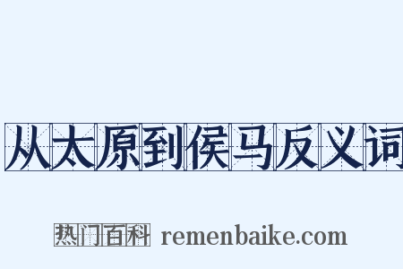 从太原到侯马反义词是什么意思的图片